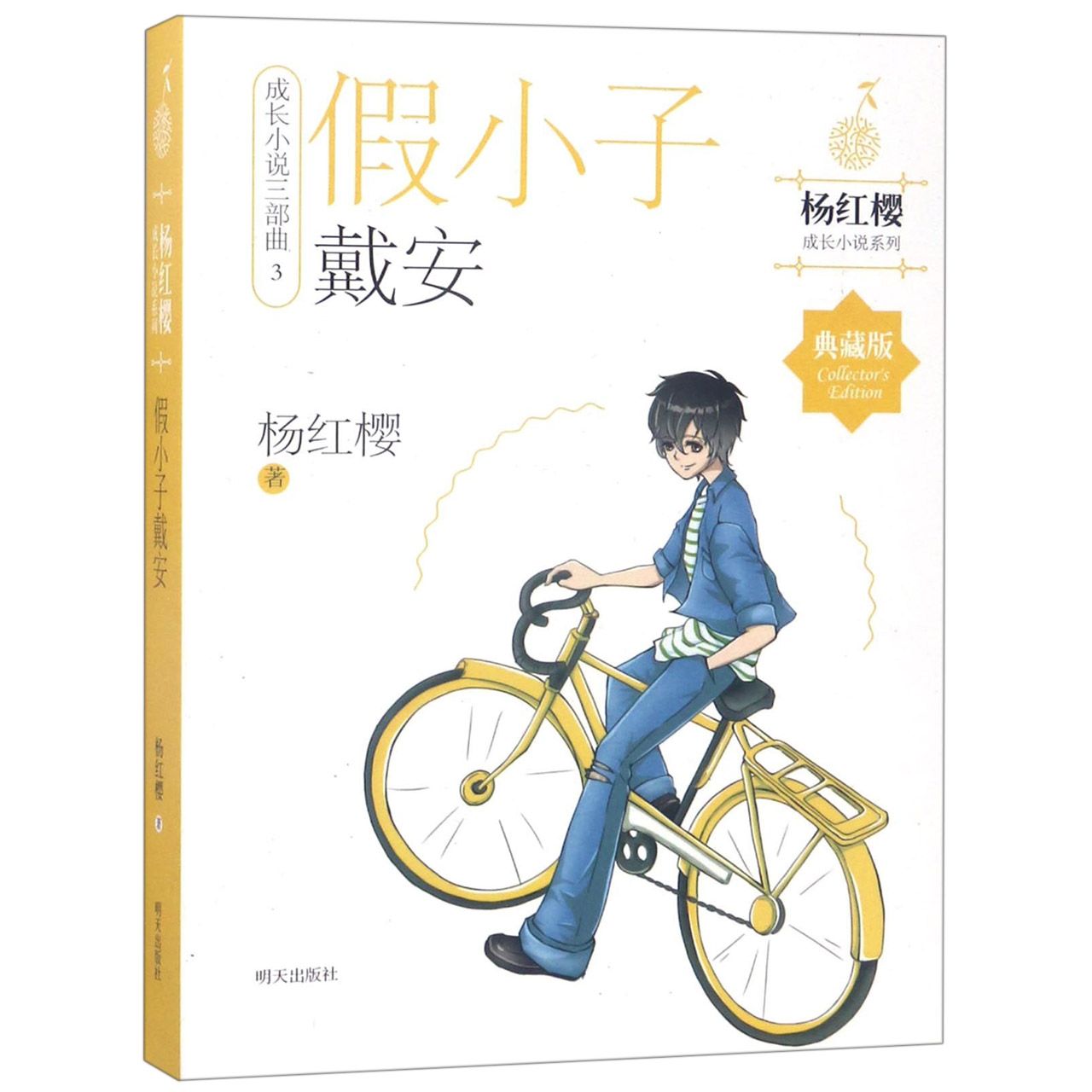 假小子戴安(典藏版成长小说三部曲)/杨红樱成长小说系列