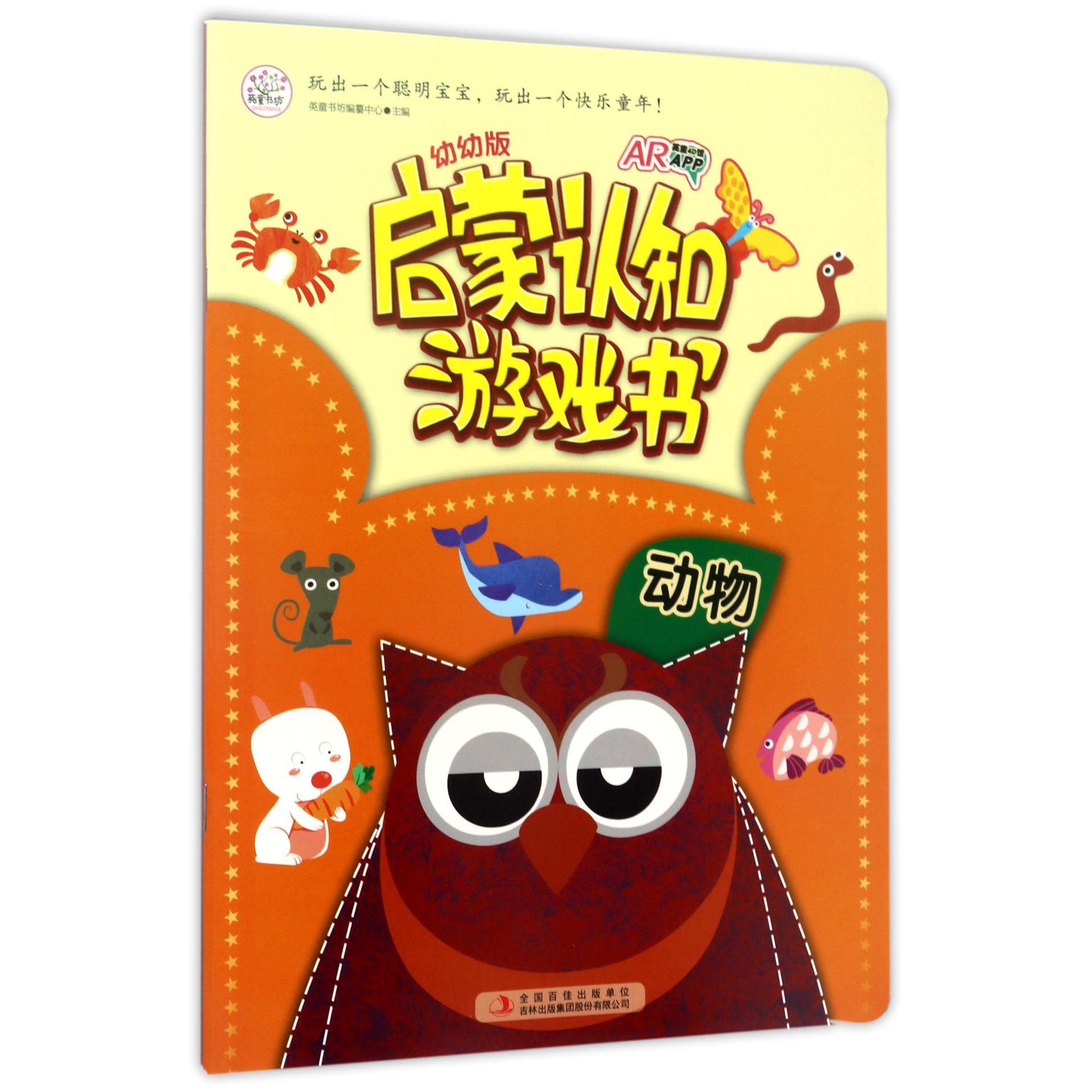 动物(幼幼版)/启蒙认知游戏书
