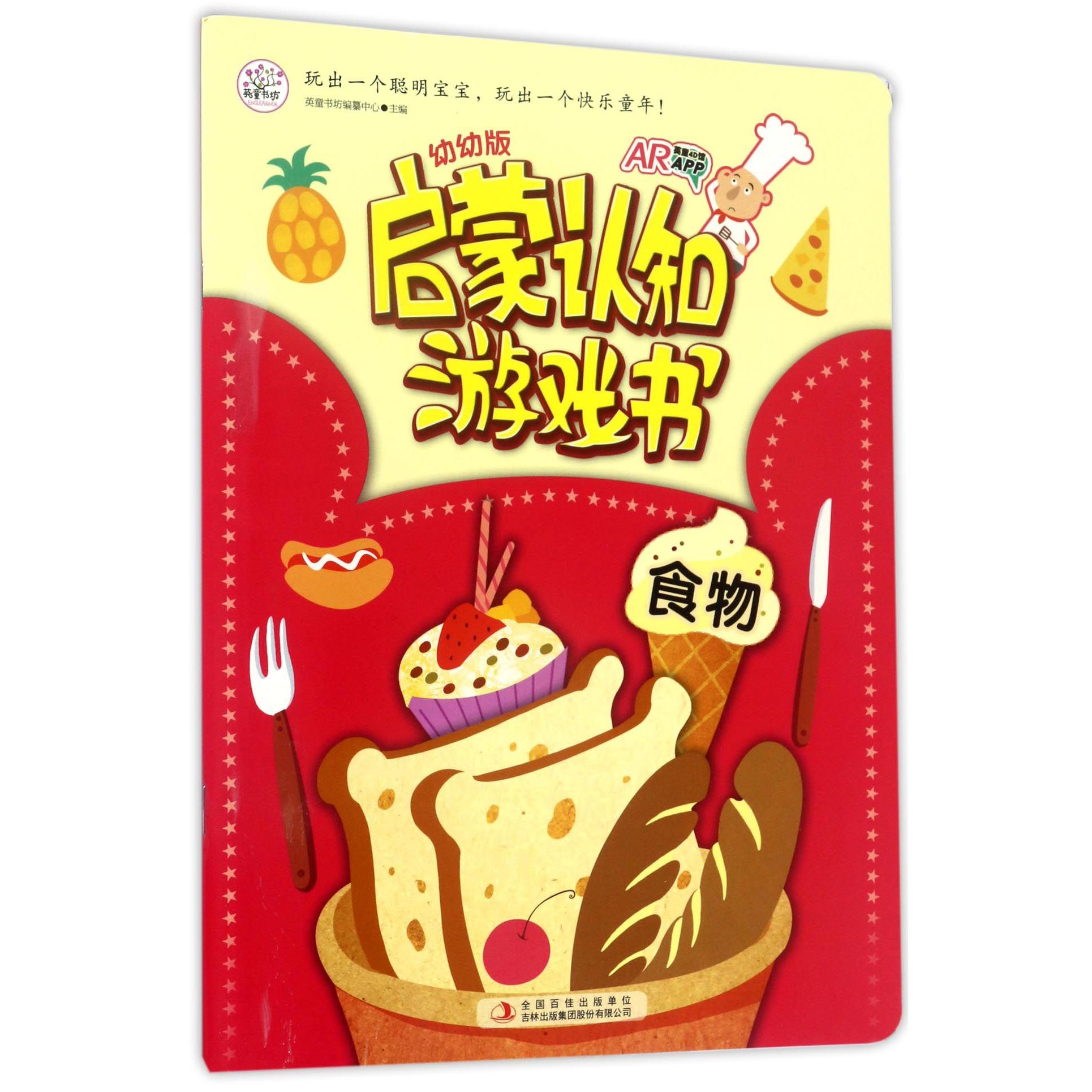 食物(幼幼版)/启蒙认知游戏书