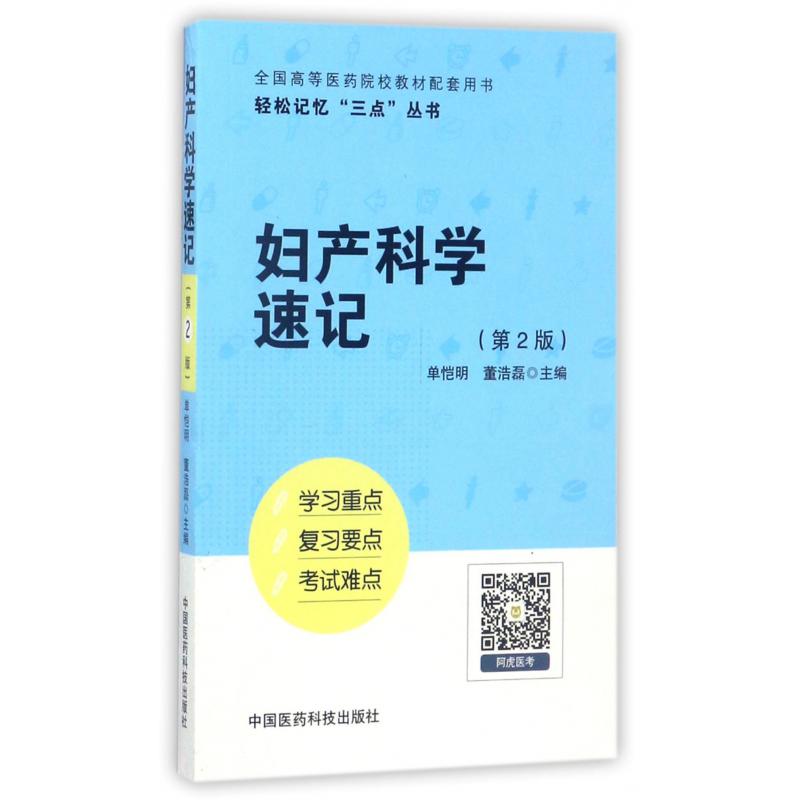 妇产科学速记(第2版全国高等医药院校教材配套用书)/轻松记忆三点丛书