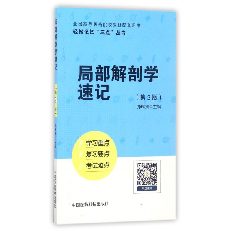 局部解剖学速记(第2版全国高等医药院校教材配套用书)/轻松记忆三点丛书