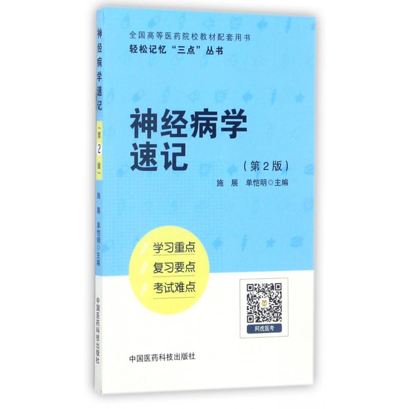 神经病学速记(第2版全国高等医药院校教材配套用书)/轻松记忆三点丛书