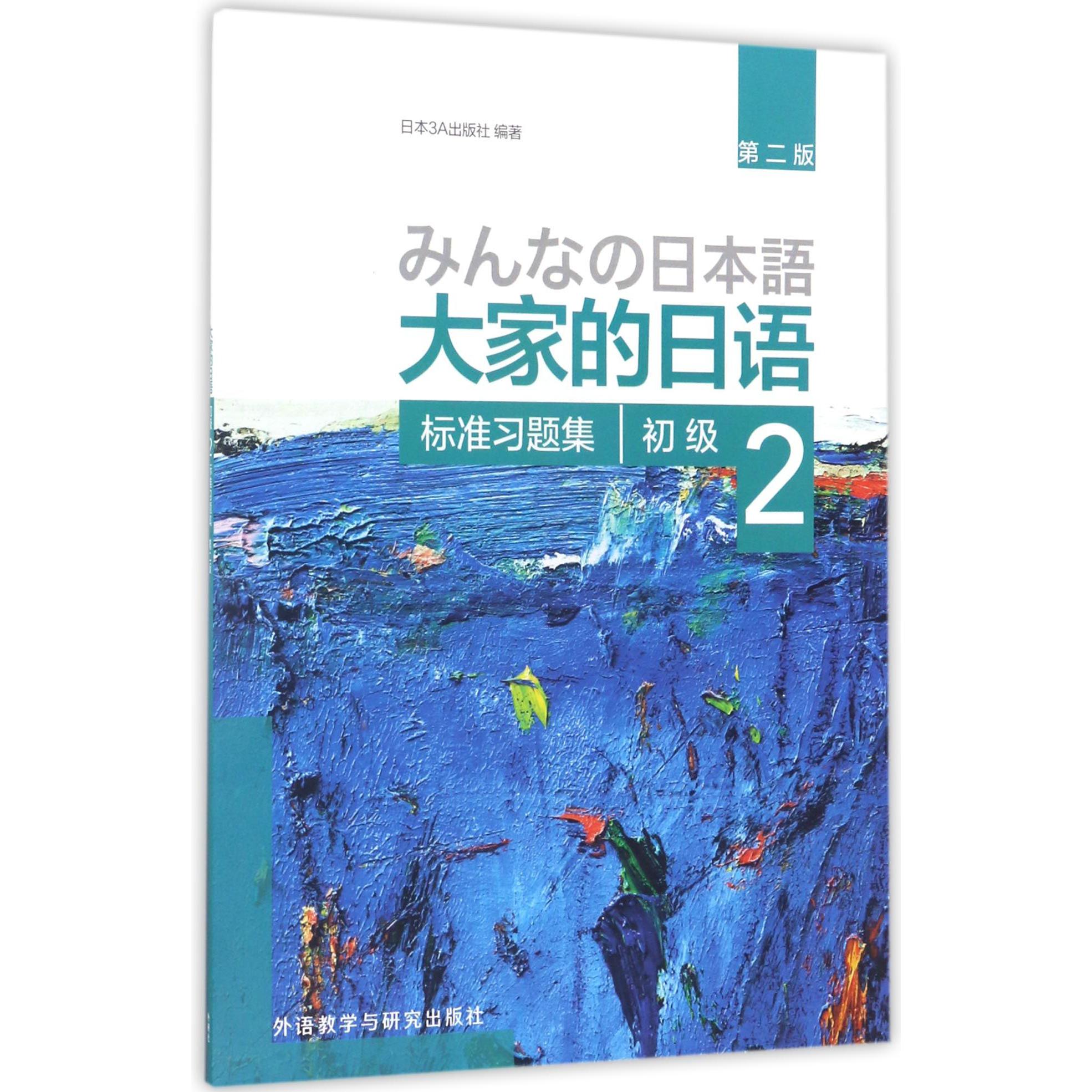 大家的日语(初级2标准习题集第2版)