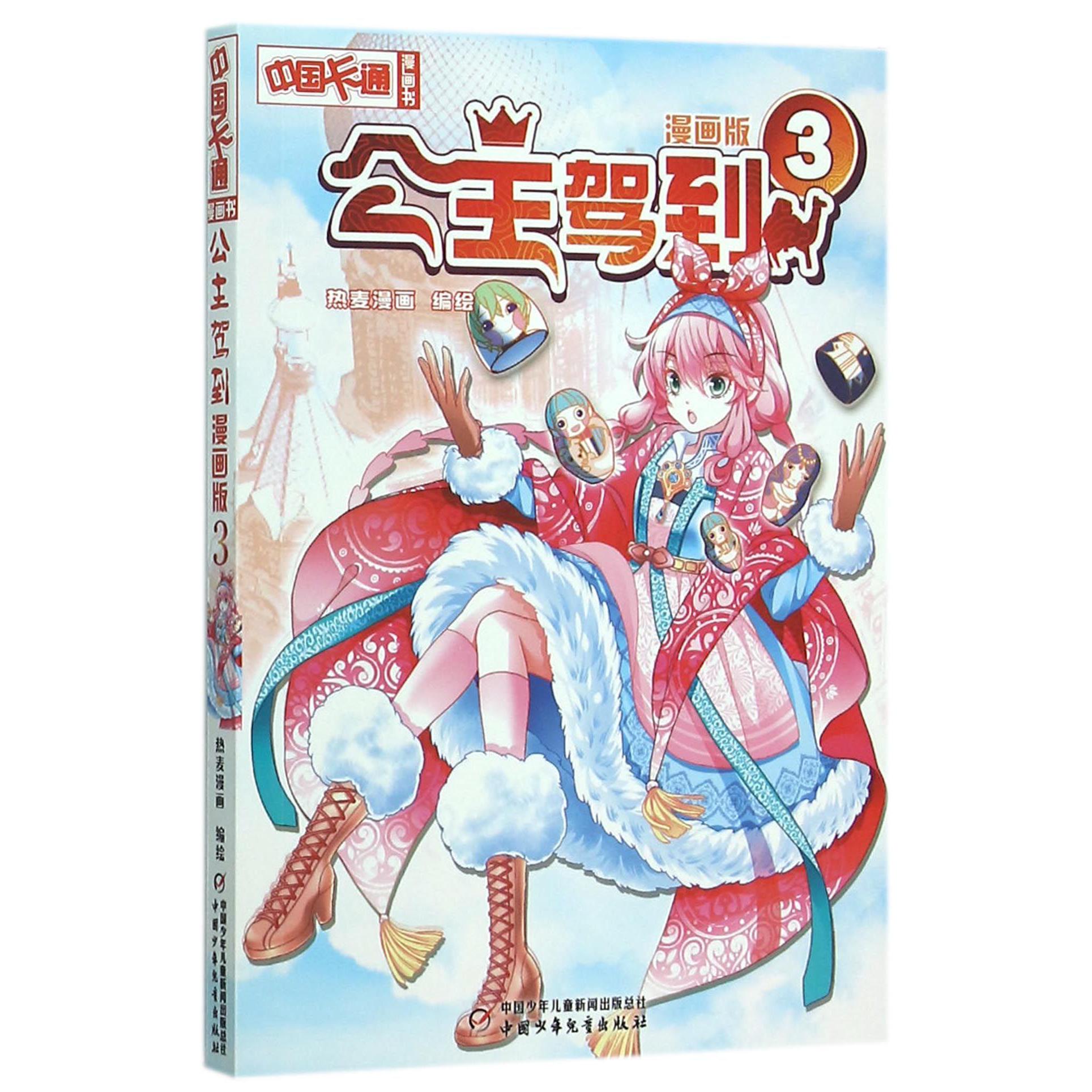 公主驾到(漫画版3)/中国卡通漫画书