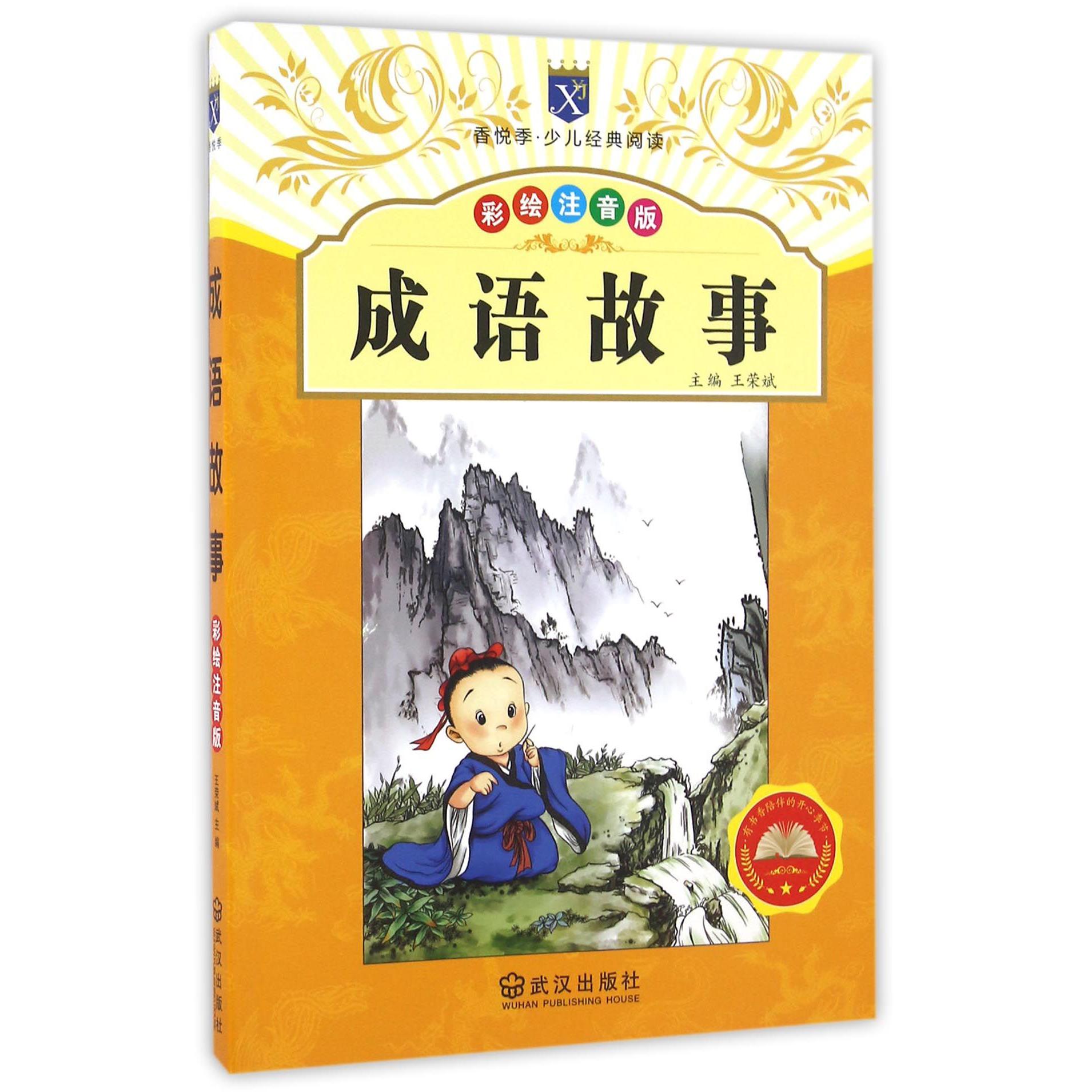 成语故事(彩绘注音版)/香悦季少儿经典阅读