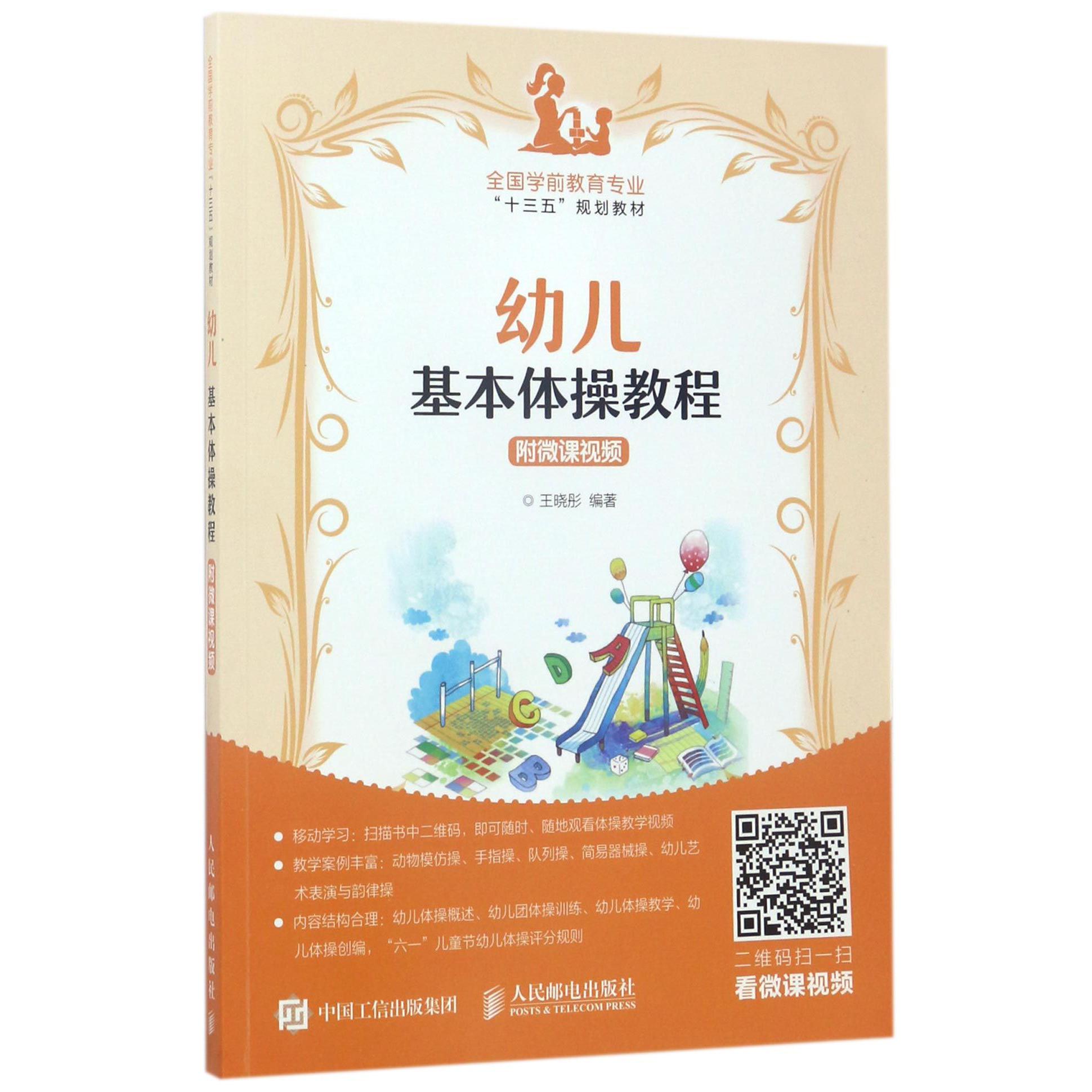 幼儿基本体操教程(全国学前教育专业十三五规划教材)