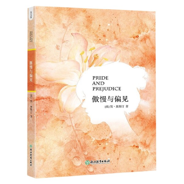 傲慢与偏见(英文版)