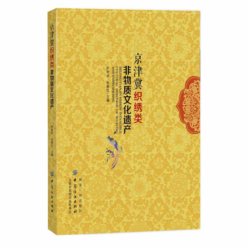 京津冀织绣类非物质文化遗产(精)