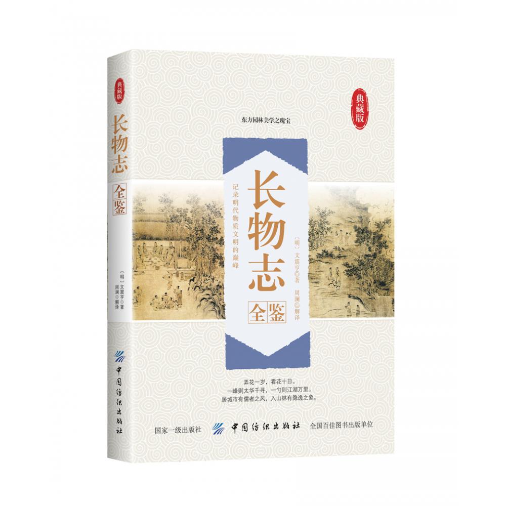 长物志全鉴(典藏版)