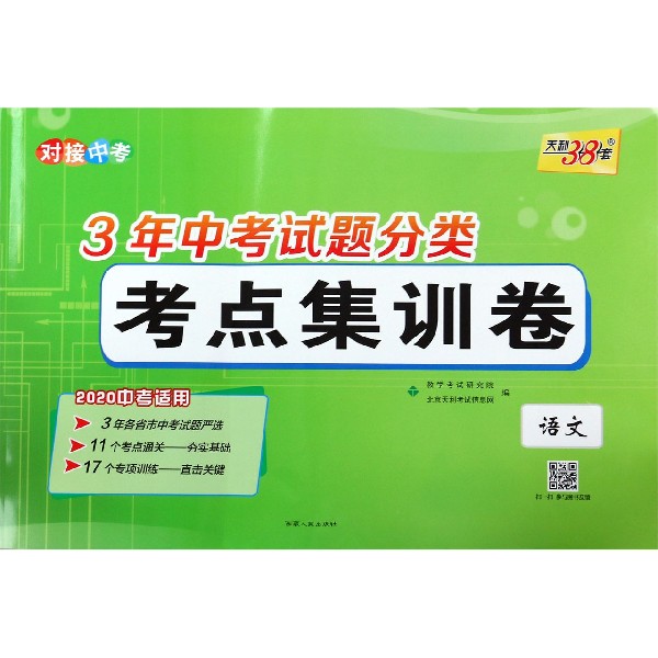 语文(2020中考适用)/3年中考试题分类考点集训卷