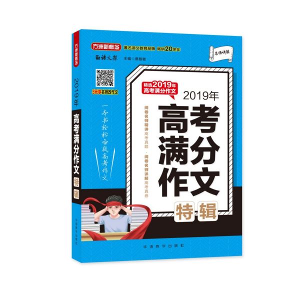 2019年高考满分作文特辑/方洲新概念