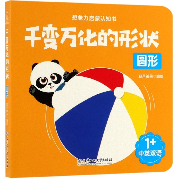 千变万化的形状(圆形中英双语)/想象力启蒙认知书