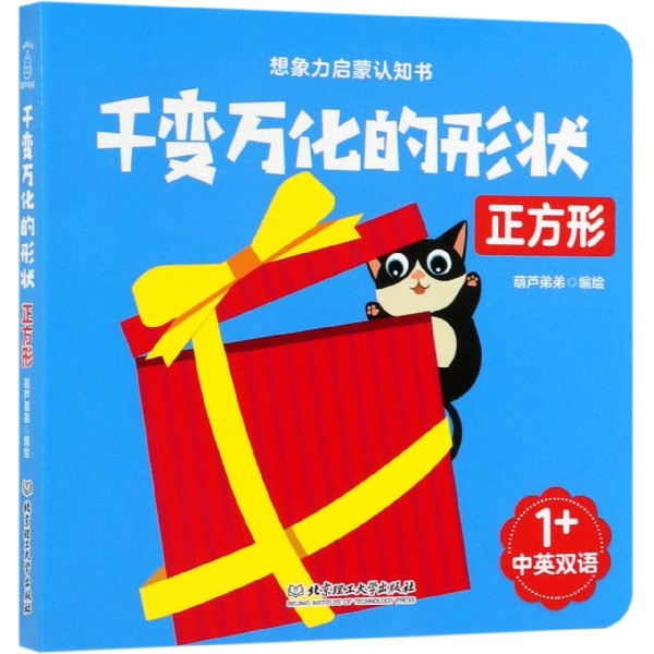 千变万化的形状(正方形中英双语)/想象力启蒙认知书