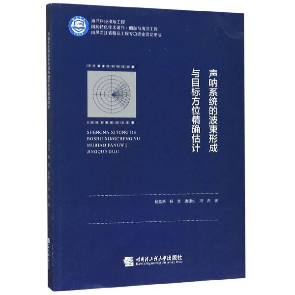 声呐系统的波束形成与目标方位精确估计(船舶与海洋工程国防特色学术著作)