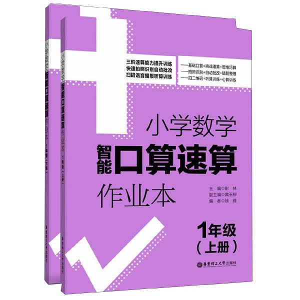 小学数学智能口算速算作业本(1年级上下)