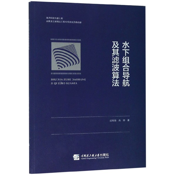 水下组合导航及其滤波算法