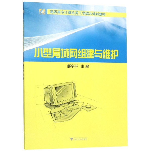 小型局域网组建与维护(高职高专计算机类工学结合规划教材)