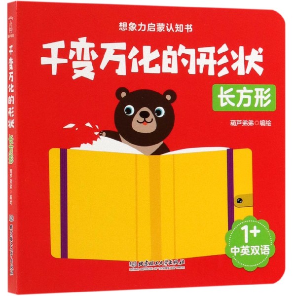 千变万化的形状(长方形中英双语)/想象力启蒙认知书