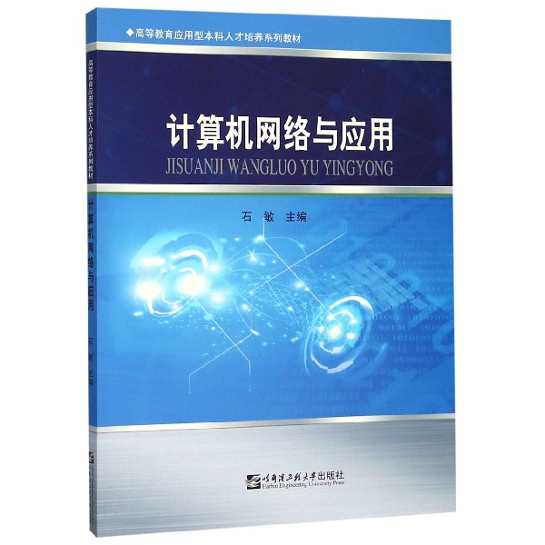 计算机网络与应用(高等教育应用型本科人才培养系列教材)