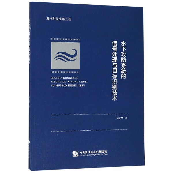 水下攻防系统的信号处理与目标识别技术