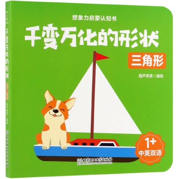 千变万化的形状(三角形中英双语)/想象力启蒙认知书