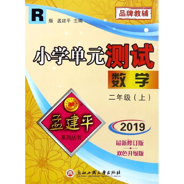 数学(2上R版2019最新修订版双色升级版)/小学单元测试