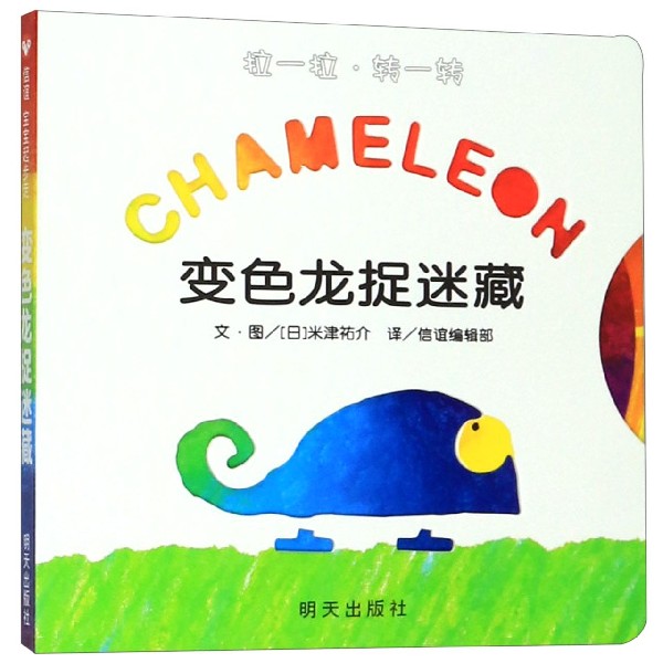 变色龙捉迷藏/拉一拉转一转