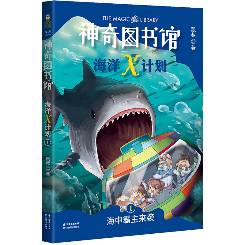 神奇图书馆海洋X计划：海中霸主来袭