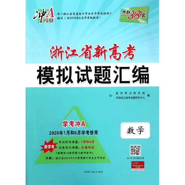 数学(新学考学考冲A2020年1月和6月学考使用)/浙江省新高考模拟试题汇编