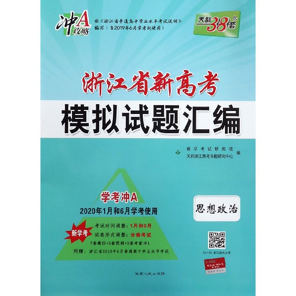 思想政治(新学考学考冲A2020年1月和6月学考使用)/浙江省新高考模拟试题汇编