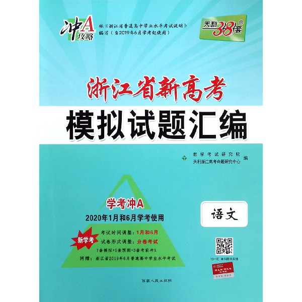 语文(新学考学考冲A2020年1月和6月学考使用)/浙江省新高考模拟试题汇编