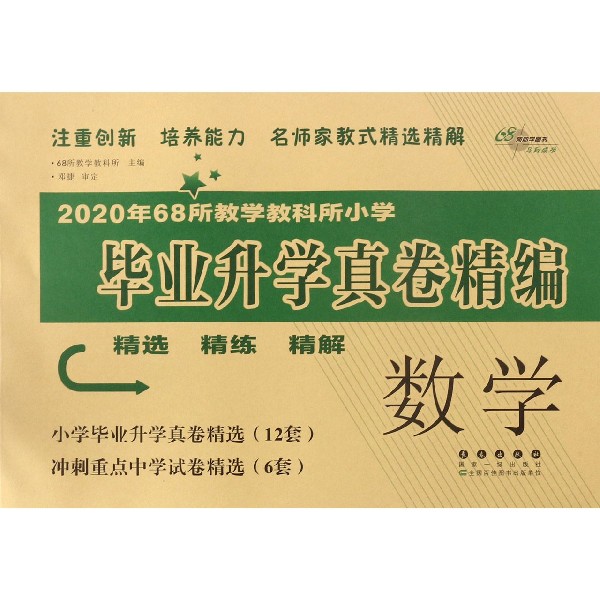 数学/2020年68所教学教科所小学毕业升学真卷精编