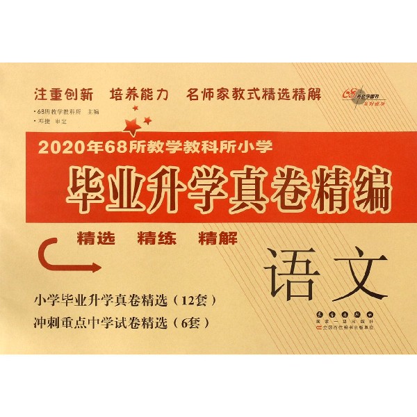 语文/2020年68所教学教科所小学毕业升学真卷精编