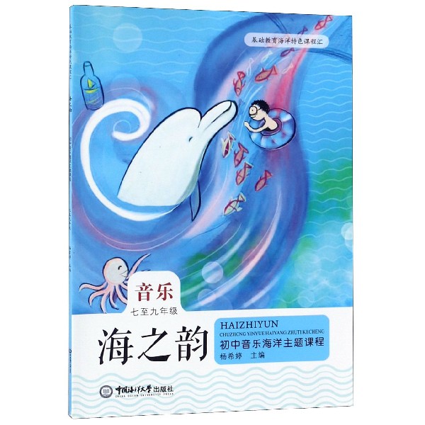海之韵(音乐7至9年级)/初中音乐海洋主题课程
