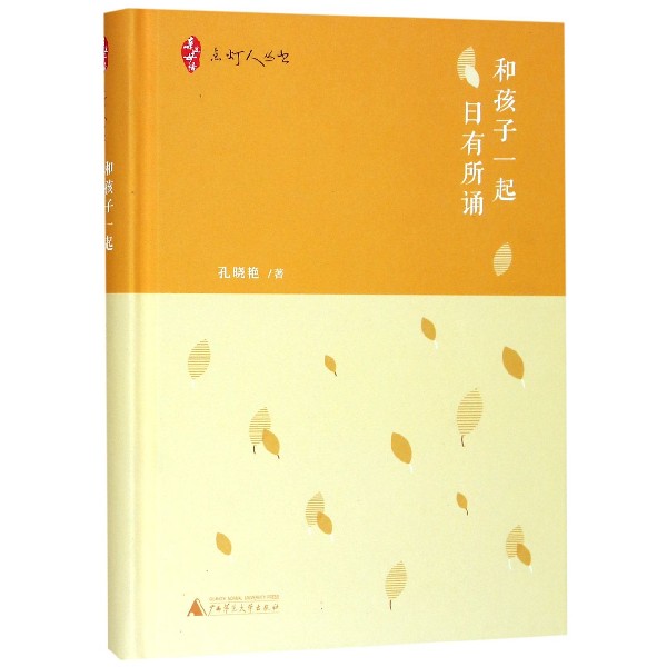 和孩子一起日有所诵(精)/点灯人丛书