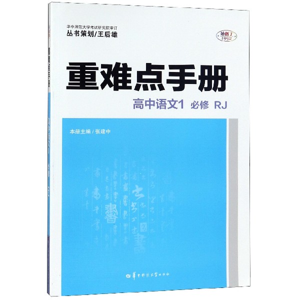 高中语文(1必修RJ)/重难点手册