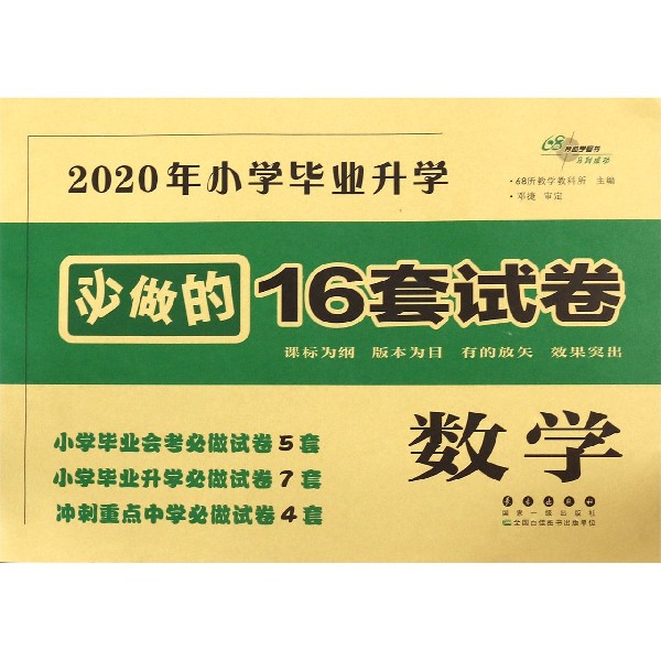 数学/2020年小学毕业升学必做的16套试卷