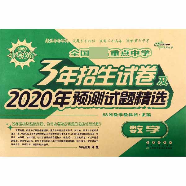 数学/全国重点中学3年招生试卷及2020年预测试题精选