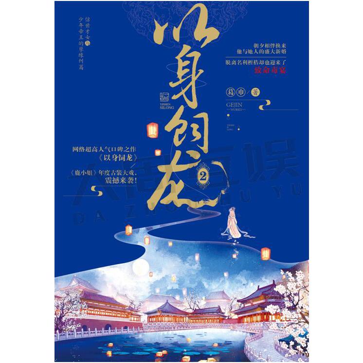以身饲龙2