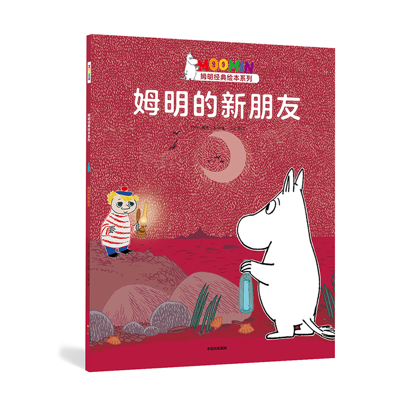 姆明的新朋友/姆明经典绘本系列
