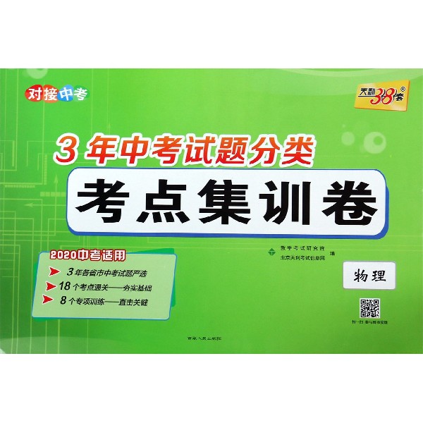 物理(2020中考适用)/3年中考试题分类考点集训卷