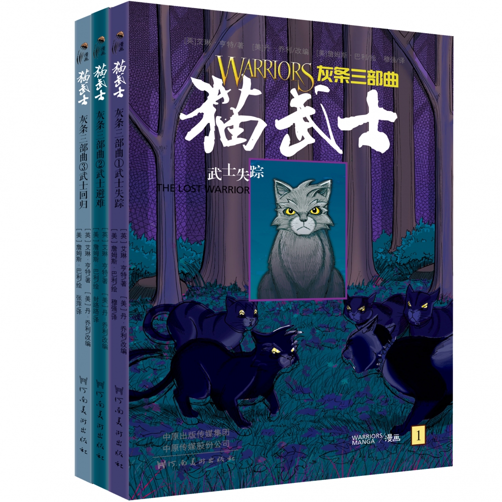 猫武士灰条三部曲(共3册)