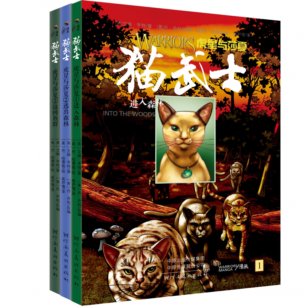 猫武士(虎星与莎夏共3册)