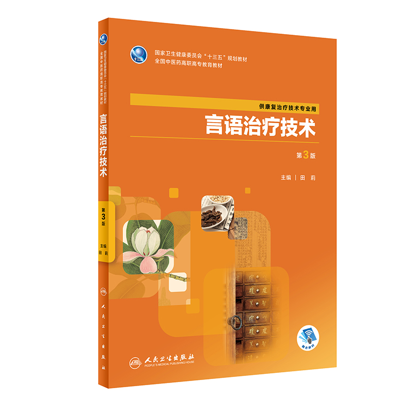 言语治疗技术(供康复治疗技术专业用第3版全国中医药高职高专教育教材)