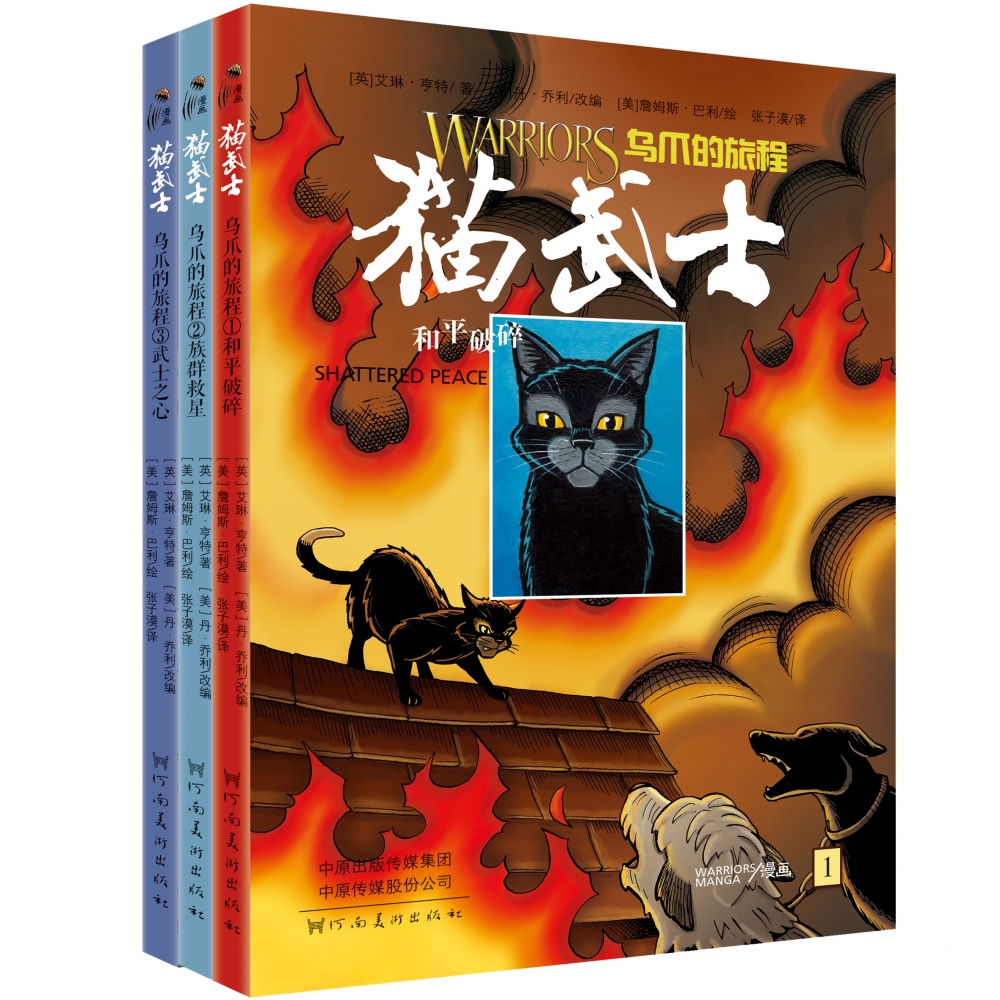 猫武士(乌爪的旅程共3册)