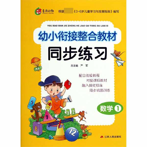 数学(1)/幼小衔接整合教材同步练习