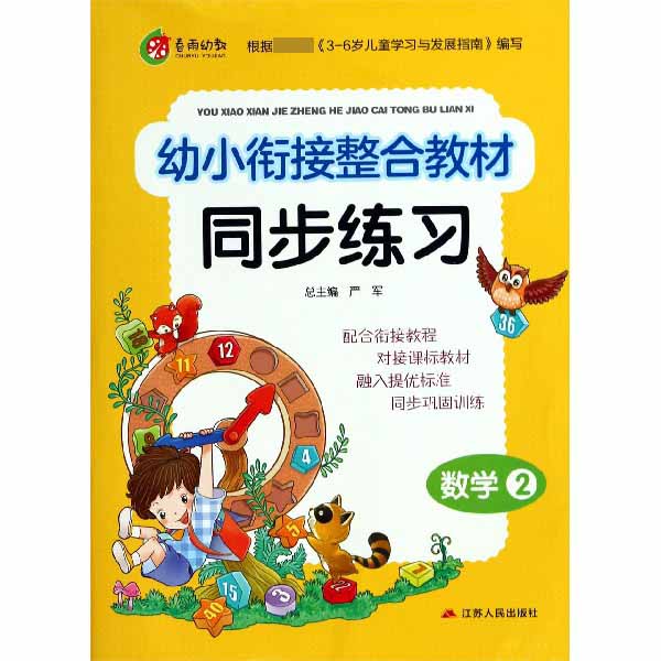 数学(2)/幼小衔接整合教材同步练习
