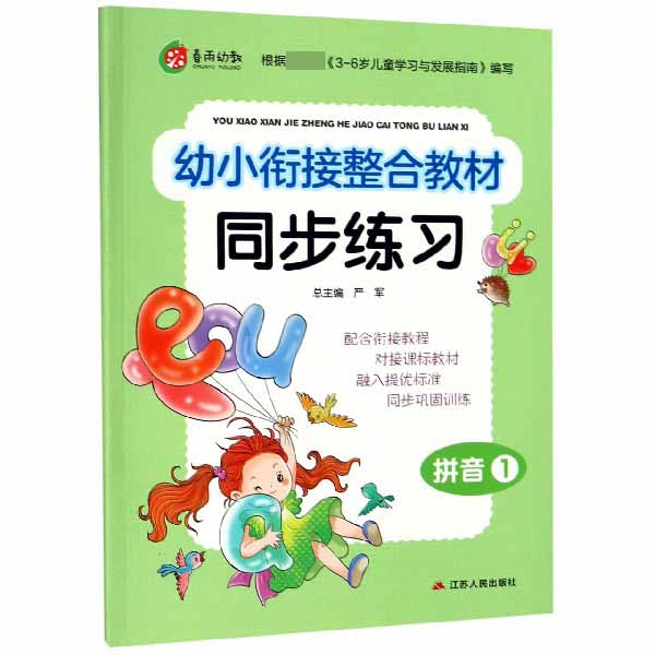拼音(1)/幼小衔接整合教材同步练习
