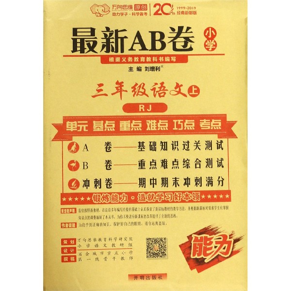 三年级语文(上RJ)/最新AB卷