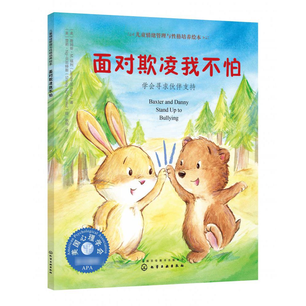 面对欺凌我不怕(学会寻求伙伴支持)/儿童情绪管理与性格培养绘本
